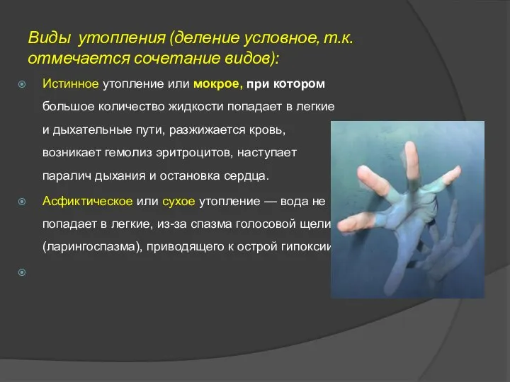 Виды утопления (деление условное, т.к.отмечается сочетание видов): Истинное утопление или мокрое,