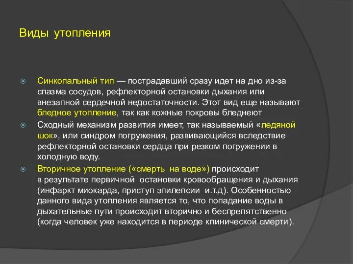 Виды утопления Синкопальный тип — пострадавший сразу идет на дно из-за