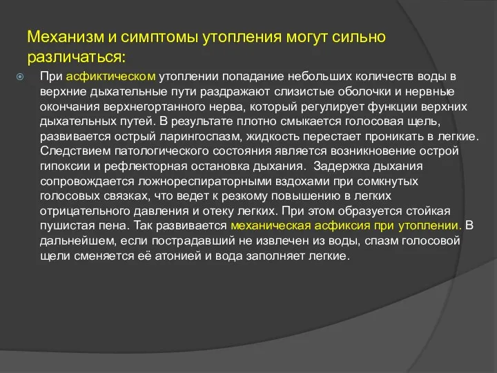 Механизм и симптомы утопления могут сильно различаться: При асфиктическом утоплении попадание