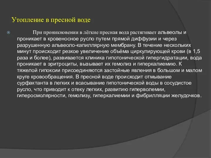 Утопление в пресной воде При проникновении в лёгкие пресная вода растягивает