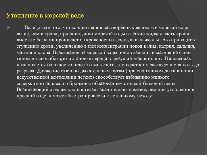 Утопление в морской воде Вследствие того, что концентрация растворённых веществ в