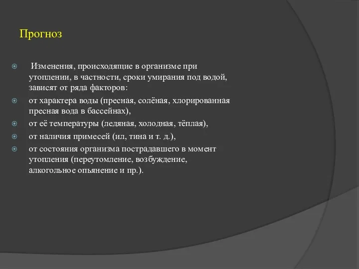 Прогноз Изменения, происходящие в организме при утоплении, в частности, сроки умирания