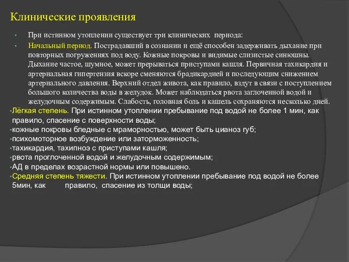 Клинические проявления При истинном утоплении существует три клинических периода: Начальный период.