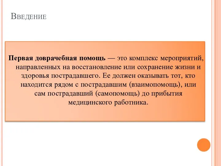 Введение Первая доврачебная помощь — это комплекс мероприятий, направленных на восстановление