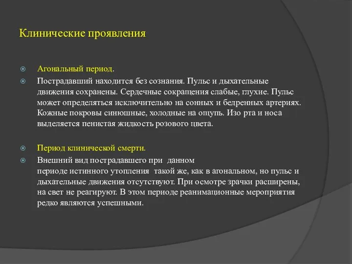 Клинические проявления Агональный период. Пострадавший находится без сознания. Пульс и дыхательные