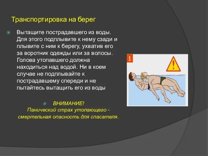 Транспортировка на берег Вытащите пострадавшего из воды. Для этого подплывите к