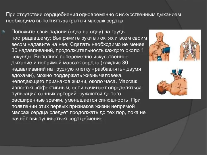 При отсутствии сердцебиения одновременно с искусственным дыханием необходимо выполнять закрытый массаж