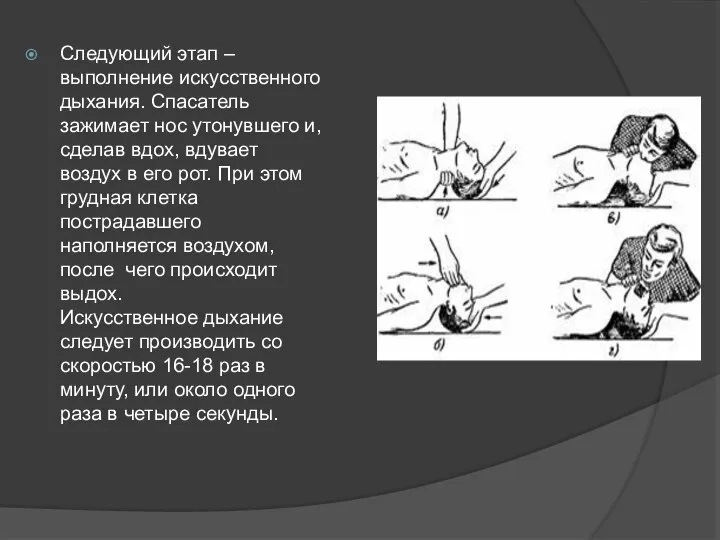 Следующий этап – выполнение искусственного дыхания. Спасатель зажимает нос утонувшего и,