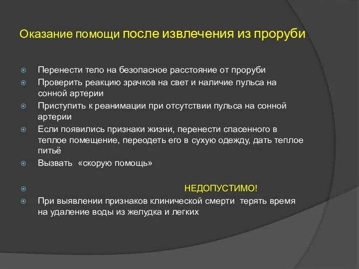 Оказание помощи после извлечения из проруби Перенести тело на безопасное расстояние