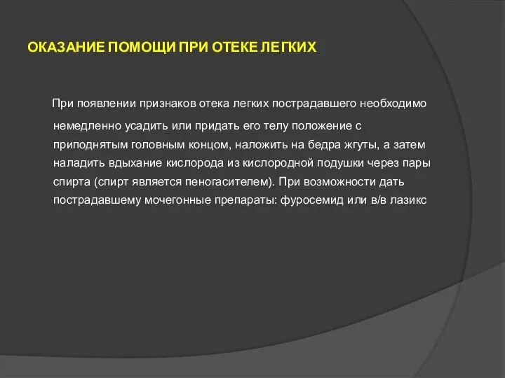 ОКАЗАНИЕ ПОМОЩИ ПРИ ОТЕКЕ ЛЕГКИХ При появлении признаков отека легких пострадавшего