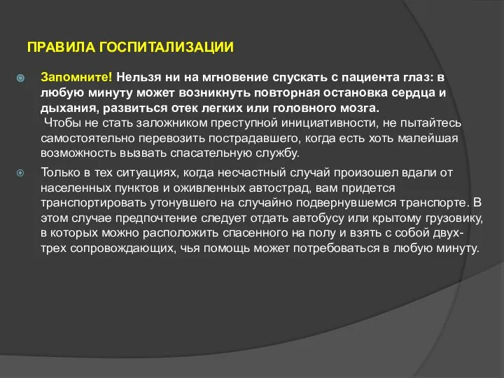 ПРАВИЛА ГОСПИТАЛИЗАЦИИ Запомните! Нельзя ни на мгновение спускать с пациента глаз: