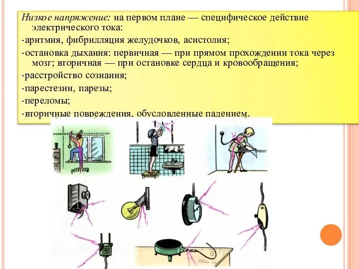 Низкое напряжение: на первом плане — специфическое действие электрического тока: -аритмия,