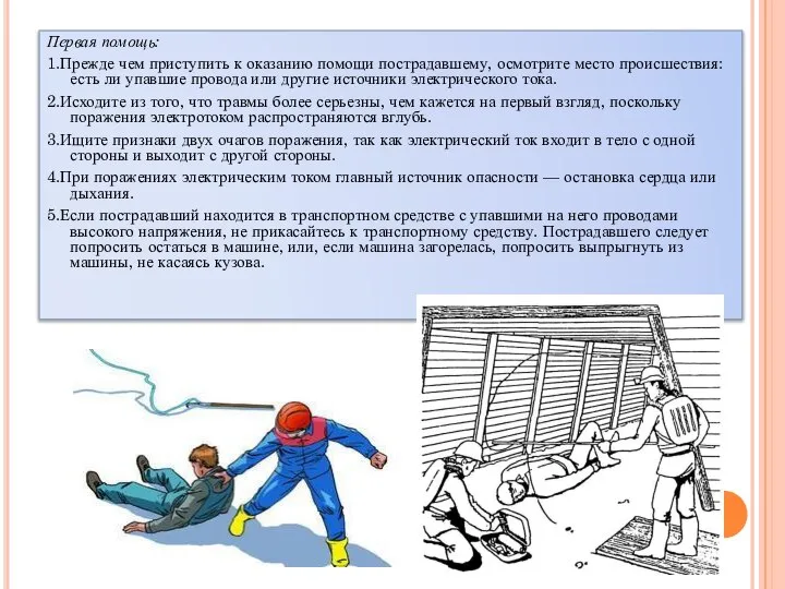 Первая помощь: 1.Прежде чем приступить к оказанию помощи пострадавшему, осмотрите место