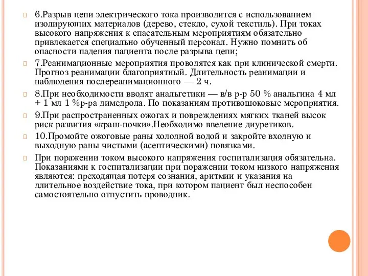 6.Разрыв цепи электрического тока производится с использованием изолирующих материалов (дерево, стекло,