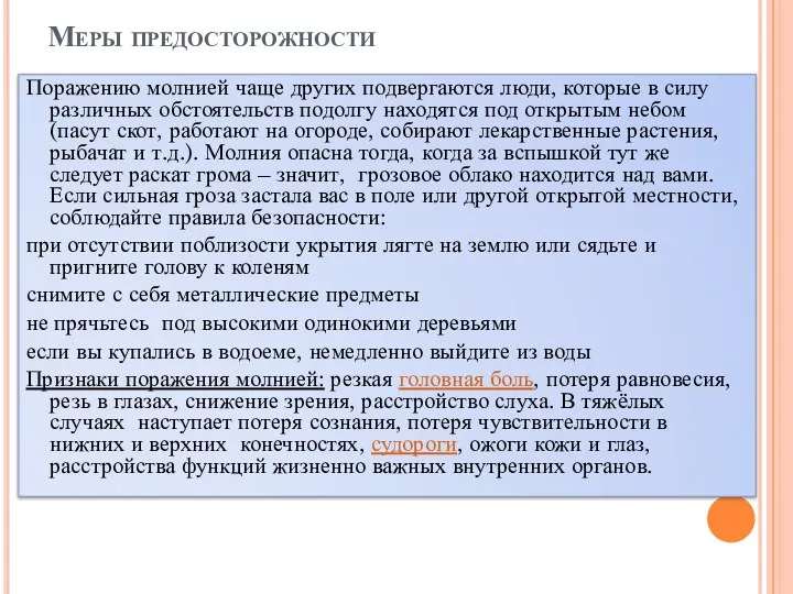 Меры предосторожности Поражению молнией чаще других подвергаются люди, которые в силу