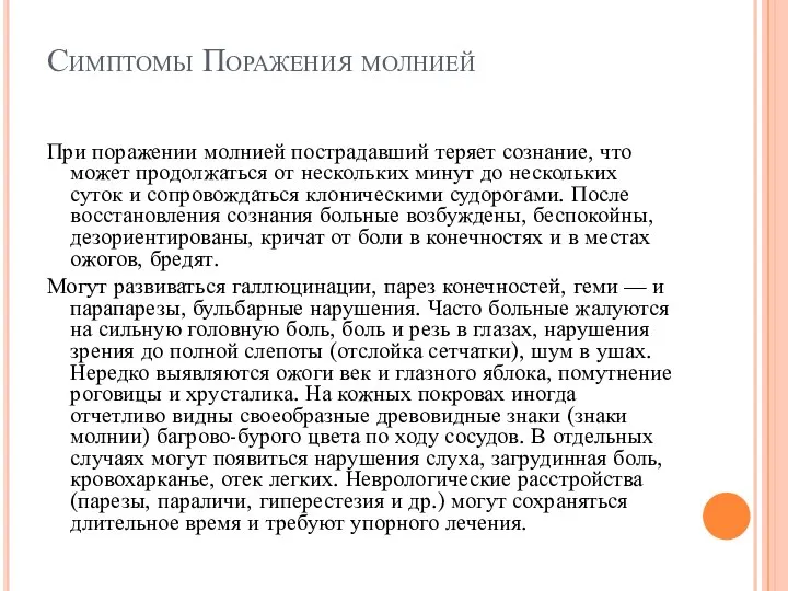 Симптомы Поражения молнией При поражении молнией пострадавший теряет сознание, что может