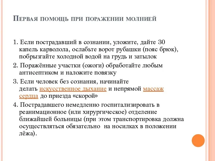 Первая помощь при поражении молнией 1. Если пострадавший в сознании, уложите,