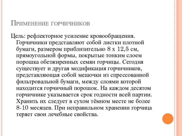 Применение горчичников Цель: рефлекторное усиление кровообращения. Горчичники представляют собой листки плотной