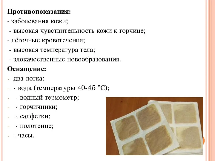 Противопоказания: - заболевания кожи; - высокая чувствительность кожи к горчице; -