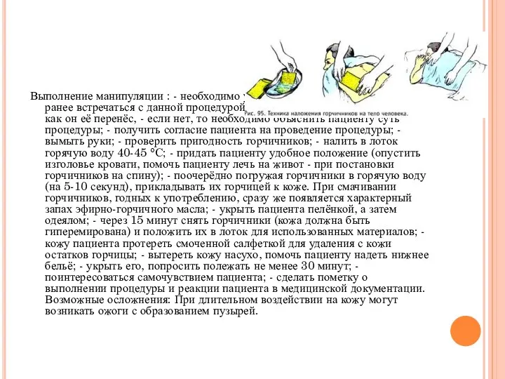 Выполнение манипуляции : - необходимо уточнить, приходилось ли пациенту ранее встречаться