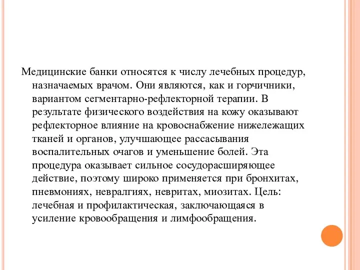 Медицинские банки относятся к числу лечебных процедур, назначаемых врачом. Они являются,