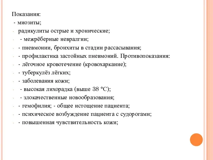 Показания: - миозиты; радикулиты острые и хронические; - межрёберные невралгии; -