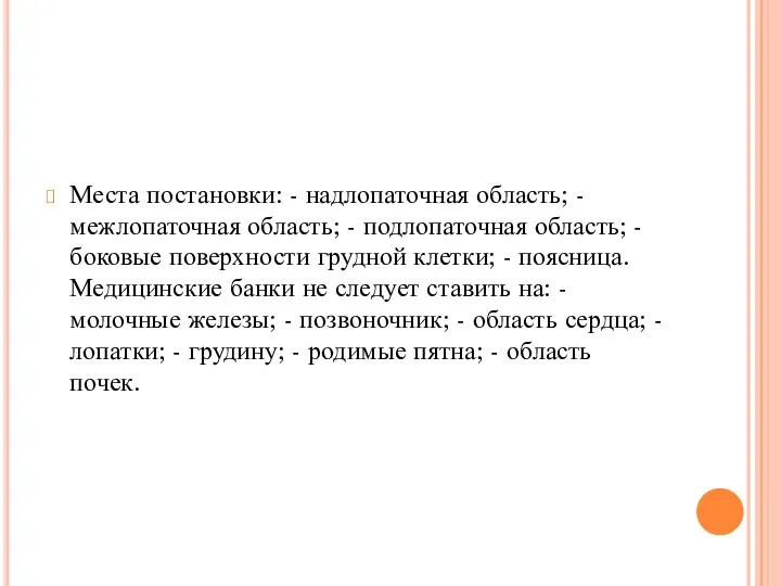 Места постановки: - надлопаточная область; - межлопаточная область; - подлопаточная область;