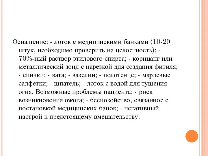 Оснащение: - лоток с медицинскими банками (10-20 штук, необходимо проверить на