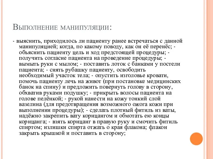 Выполнение манипуляции: - выяснить, приходилось ли пациенту ранее встречаться с данной