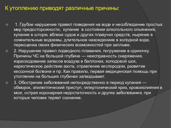 К утоплению приводят различные причины: 1. Грубое нарушение правил поведения на