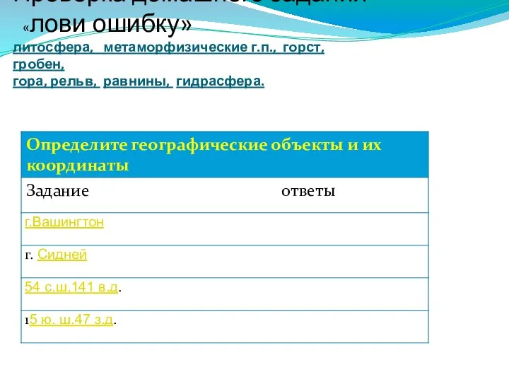 Проверка домашнего задания «лови ошибку» литосфера, метаморфизические г.п., горст, гробен, гора, рельв, равнины, гидрасфера.