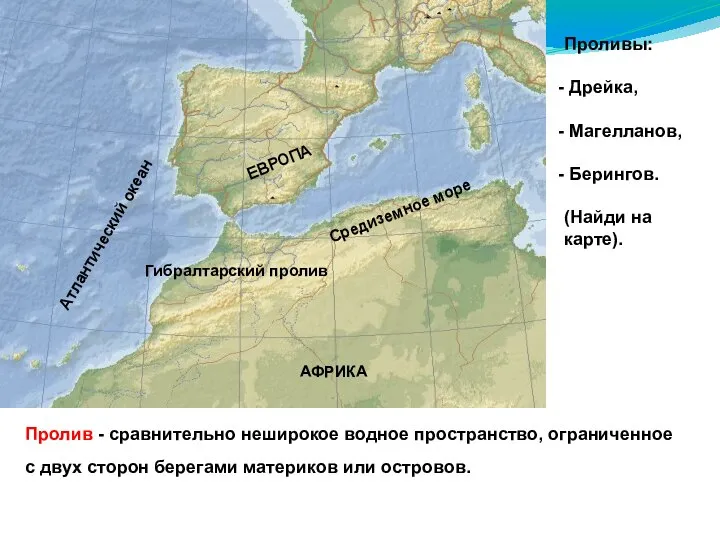 Пролив - сравнительно неширокое водное пространство, ограниченное с двух сторон берегами