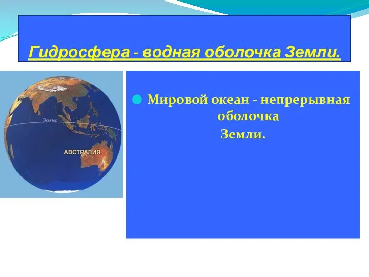 Гидросфера - водная оболочка Земли. Мировой океан - непрерывная оболочка Земли.