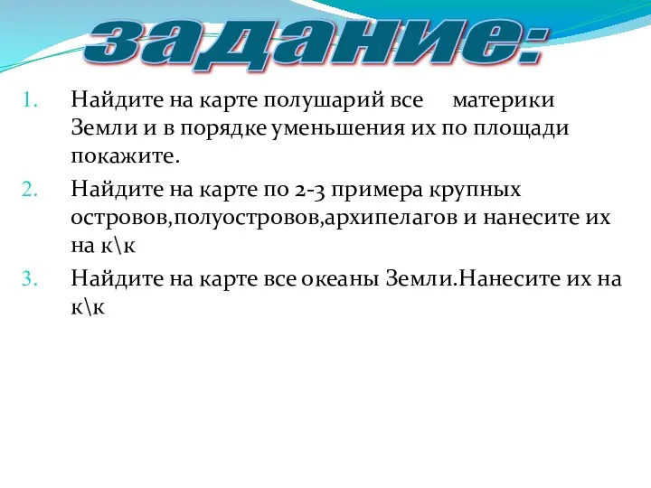 Найдите на карте полушарий все материки Земли и в порядке уменьшения