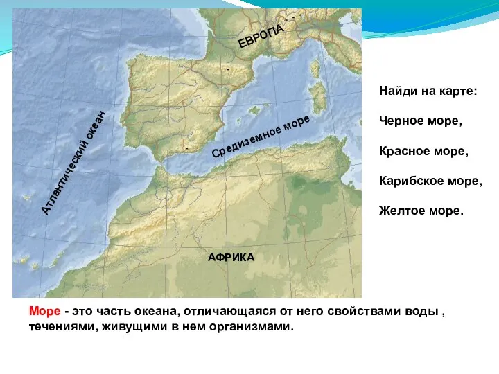 Море - это часть океана, отличающаяся от него свойствами воды ,