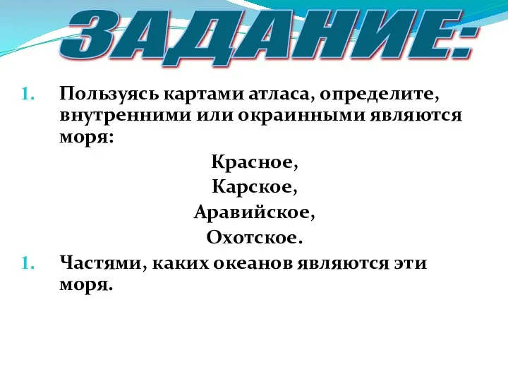 Пользуясь картами атласа, определите, внутренними или окраинными являются моря: Красное, Карское,