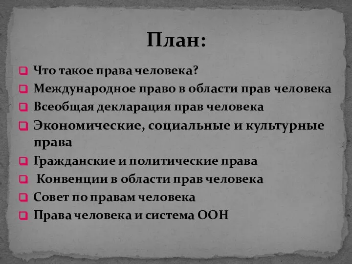 Что такое права человека? Международное право в области прав человека Всеобщая