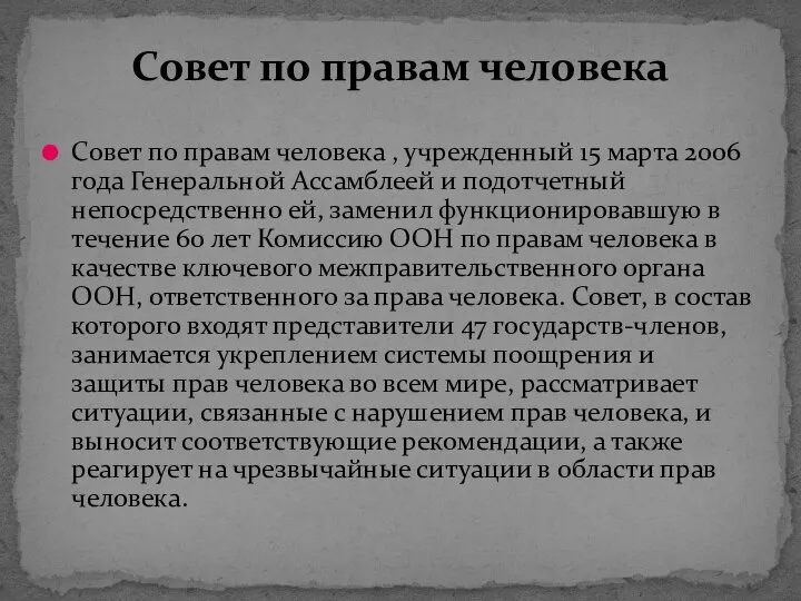 Совет по правам человека , учрежденный 15 марта 2006 года Генеральной