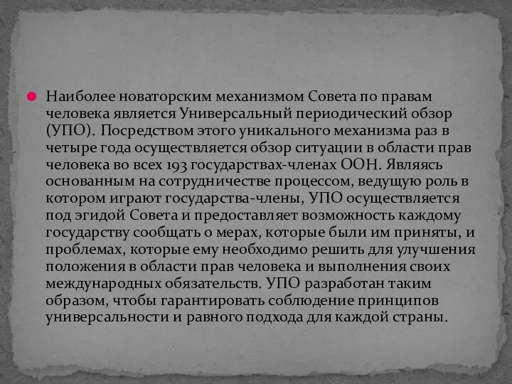 Наиболее новаторским механизмом Совета по правам человека является Универсальный периодический обзор