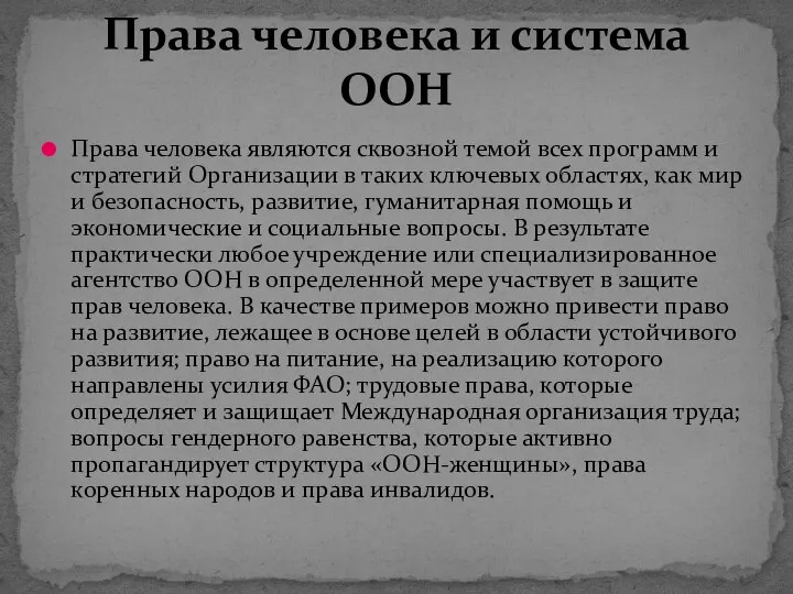 Права человека являются сквозной темой всех программ и стратегий Организации в