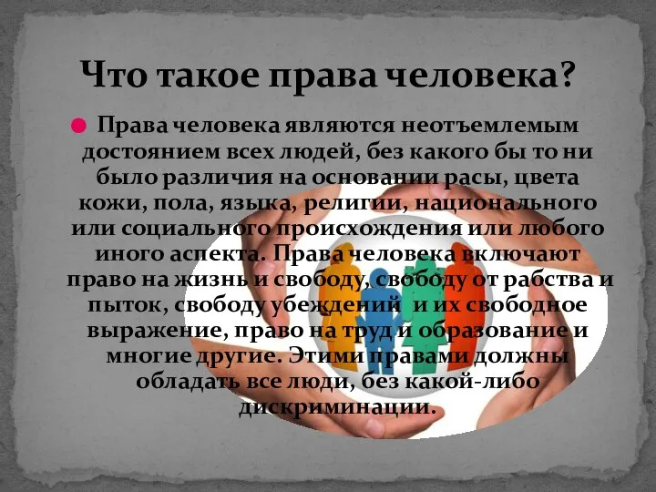 Права человека являются неотъемлемым достоянием всех людей, без какого бы то