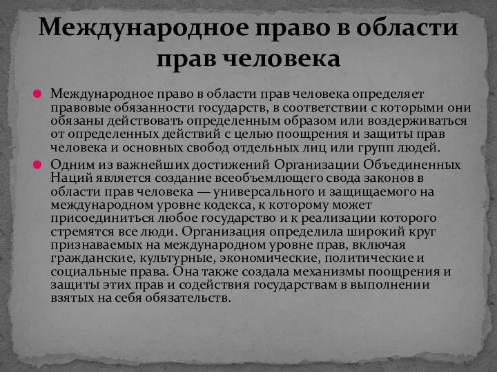 Международное право в области прав человека определяет правовые обязанности государств, в