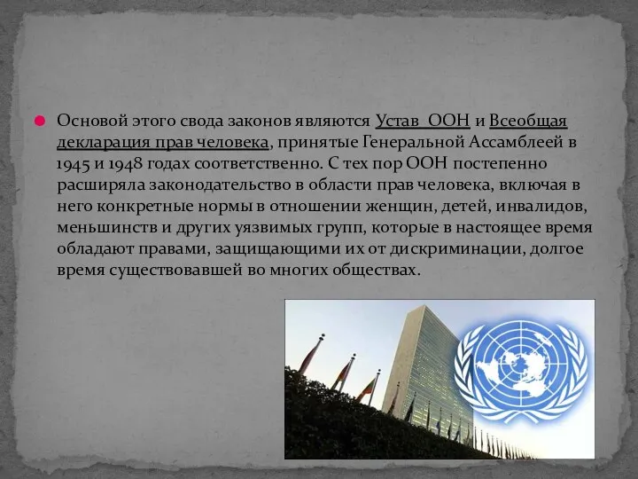 Основой этого свода законов являются Устав ООН и Всеобщая декларация прав