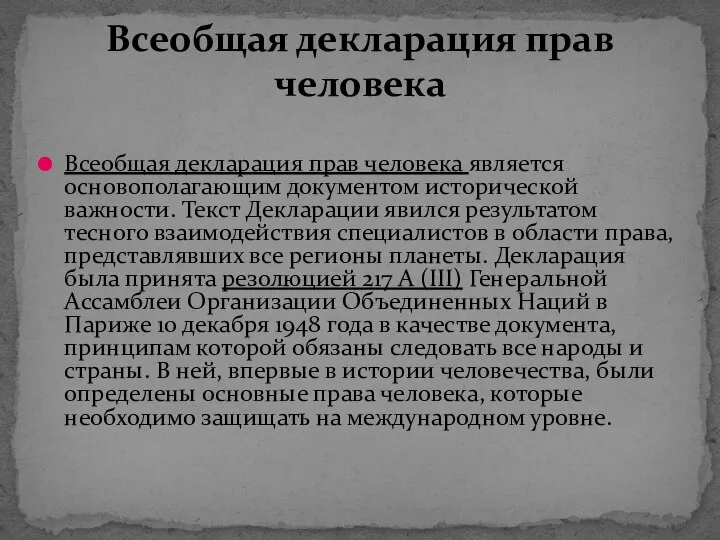 Всеобщая декларация прав человека является основополагающим документом исторической важности. Текст Декларации