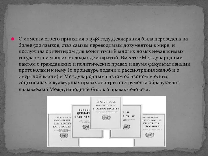 С момента своего принятия в 1948 году Декларация была переведена на