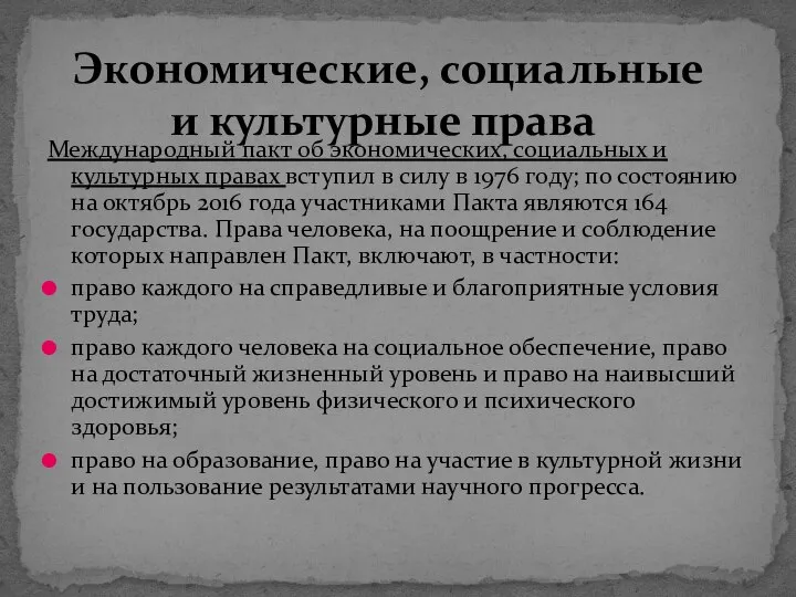 Международный пакт об экономических, социальных и культурных правах вступил в силу