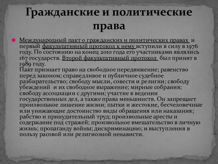 Международный пакт о гражданских и политических правах и первый факультативный протокол