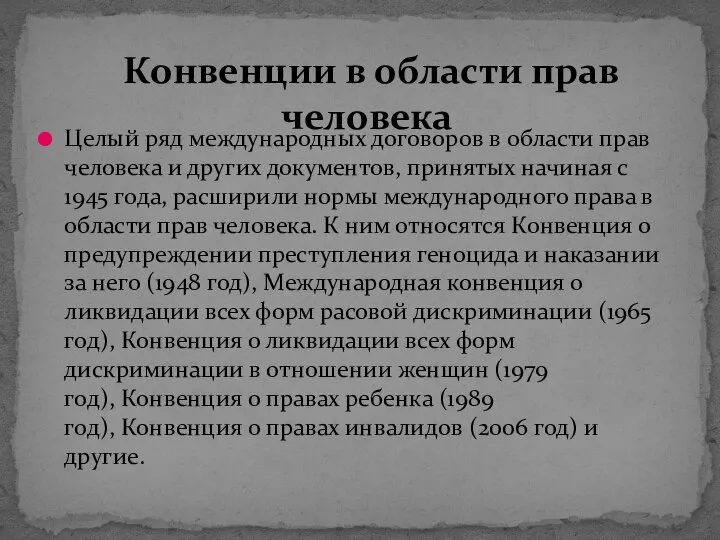 Целый ряд международных договоров в области прав человека и других документов,