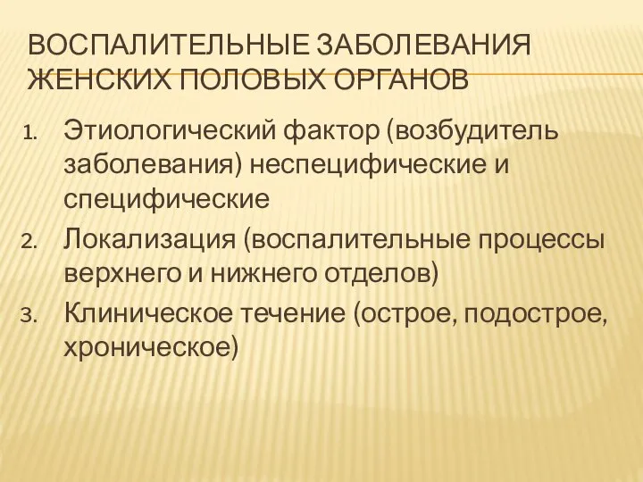 ВОСПАЛИТЕЛЬНЫЕ ЗАБОЛЕВАНИЯ ЖЕНСКИХ ПОЛОВЫХ ОРГАНОВ Этиологический фактор (возбудитель заболевания) неспецифические и