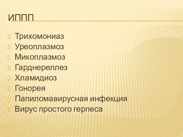 ИППП Трихомониаз Уреоплазмоз Микоплазмоз Гарднереллез Хламидиоз Гонорея Папиломавирусная инфекция Вирус простого герпеса